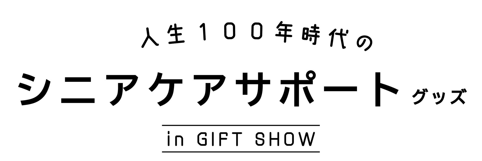 デザイン・機能性・アイデアに優れた付加価値の高い介護・ケア用品が集結！／展示イベント「人生100年時代のシニアケアサポートグッズ」