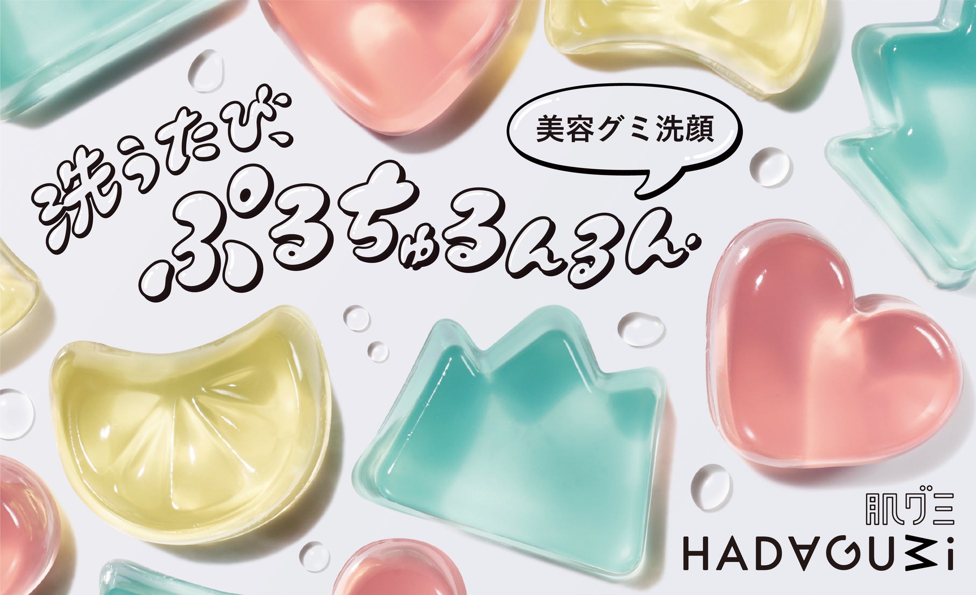洗うたび”ぷるちゅる”素肌へ。なでるだけで肌がキレイになる、美容液生まれの「グミ洗顔」新登場　資生堂とマツキヨココカラ＆カンパニーとの共同企画　～2025年9月21日（日）数量限定発売～