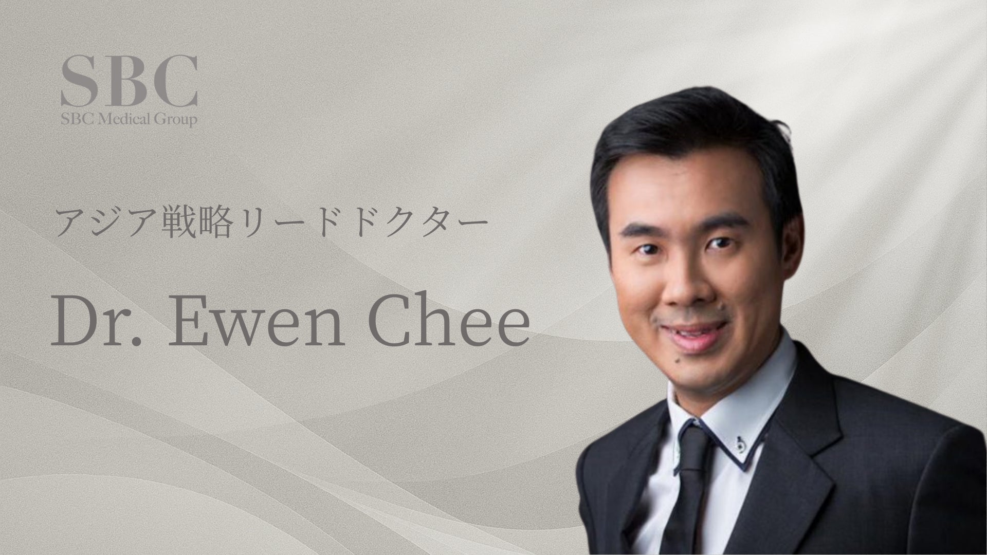 シンガポール美容医療のパイオニア Dr. Ewen Chee、SBCメディカルグループ アジア戦略リードドクターに就任