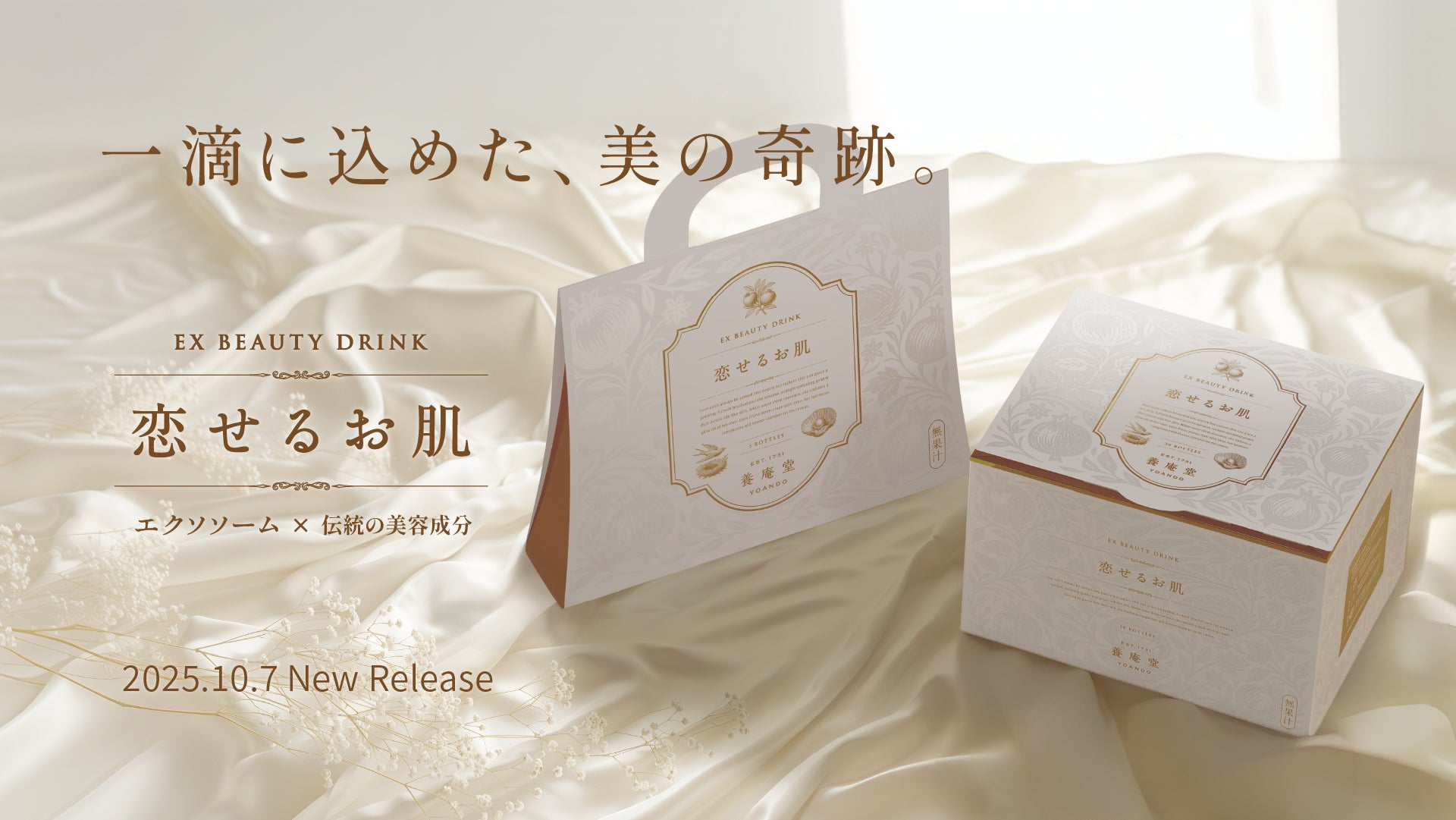 養庵堂｜新商品 『恋せるお肌』。恋するように、ときめく肌へ。