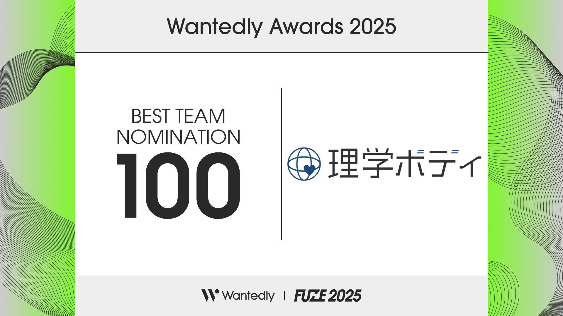 株式会社理学ボディ、Wantedly Awards 2025にて「BEST TEAM NOMINATION 100」に選出