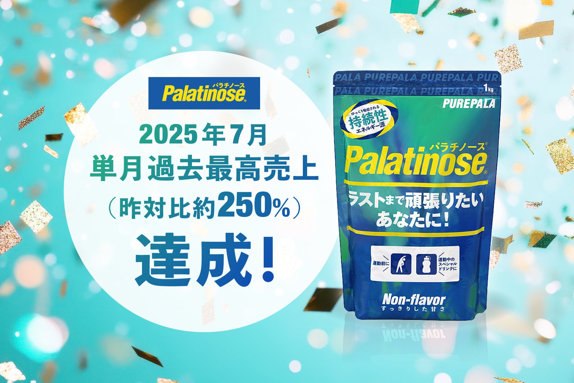 持続系エネルギー「パラチノース®」製品の「ピュアパラ」が過去最高売上を記録。