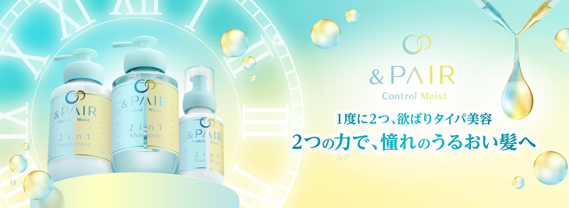 「&honey」と「THERATIS」が融合して生まれた「&PAIR」から、『うねり※1・パサつきケア』の新シリーズが2025年9月2日（火）より新発売！2つの力で、憧れのうるおい髪へ