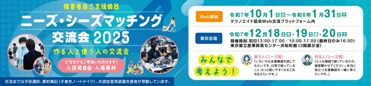「ニーズ・シーズマッチング交流会2025」出展企業決定のお知らせ　～Web・東京で開催、開発中・改良予定の支援機器85社が集結～