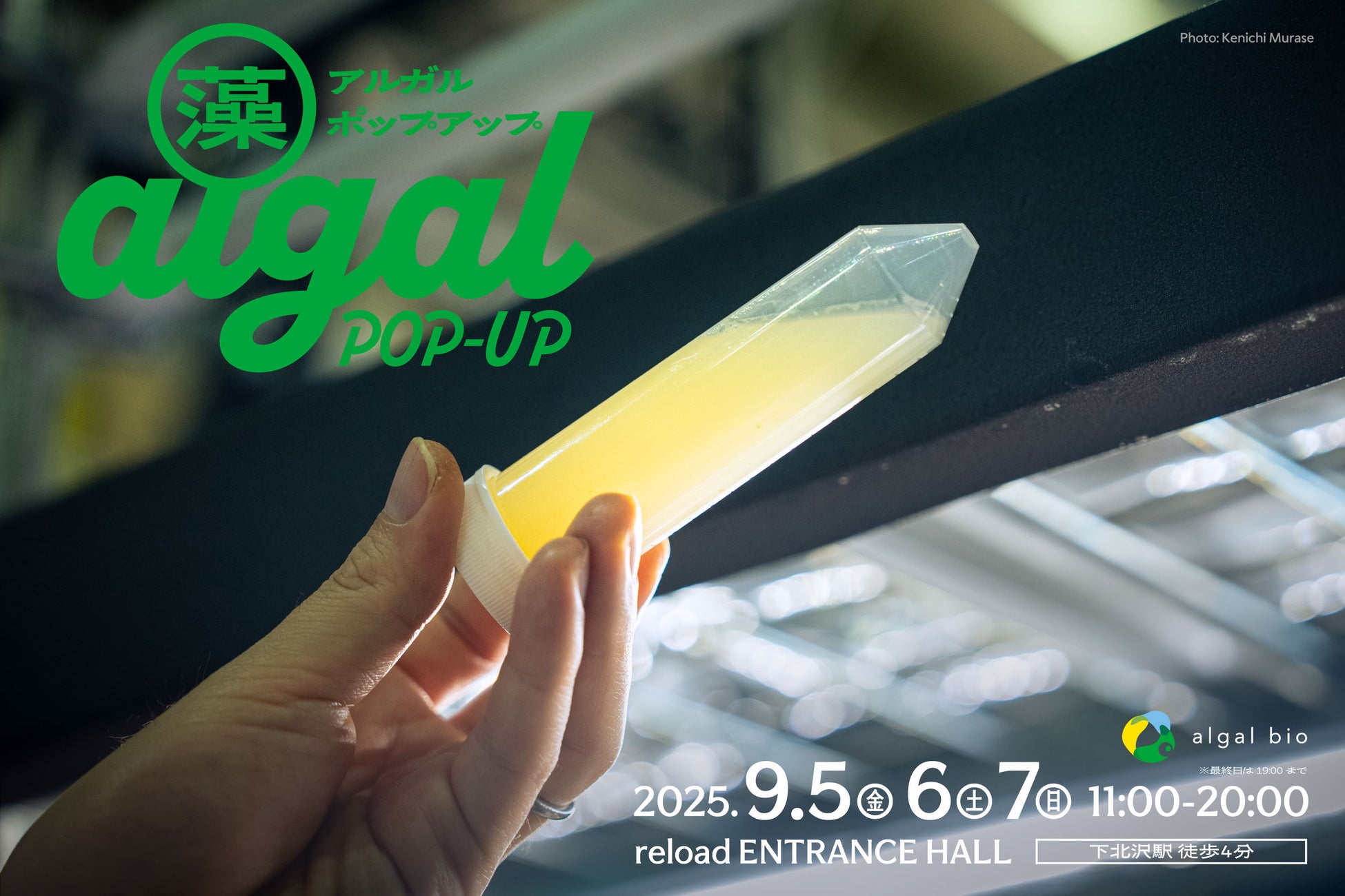 見て・触れて・感じる微細藻類の世界。“algal POP-UP”を9/5(金)～9/7(日) 下北沢で初開催