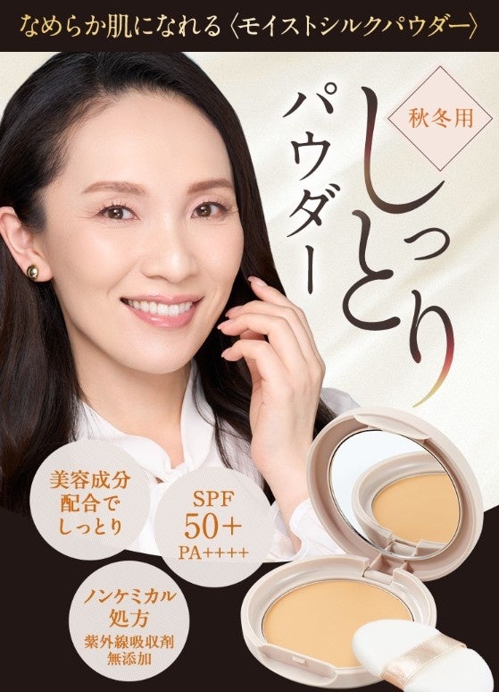 カバー力のあるパウダーでしっとり密着！なめらか肌になれる「モイストシルクパウダー」が再登場