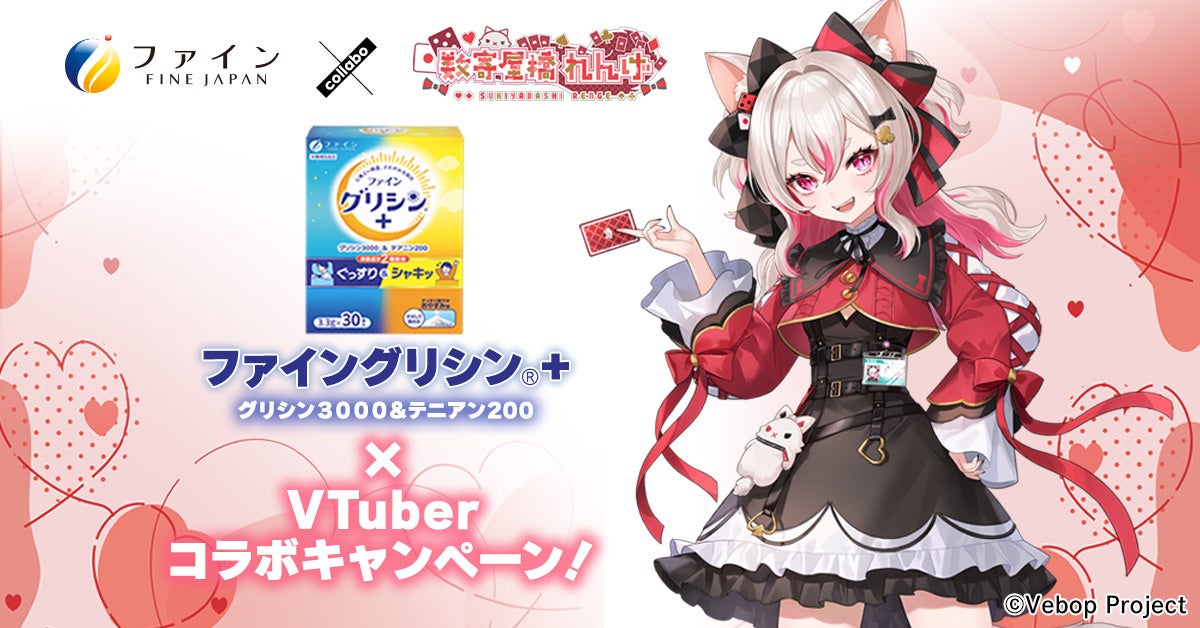 シリーズ累計360万個突破！※1 「ファイングリシン®＋」×VTuber数寄屋橋れんげさん 特別コラボ企画がスタート！