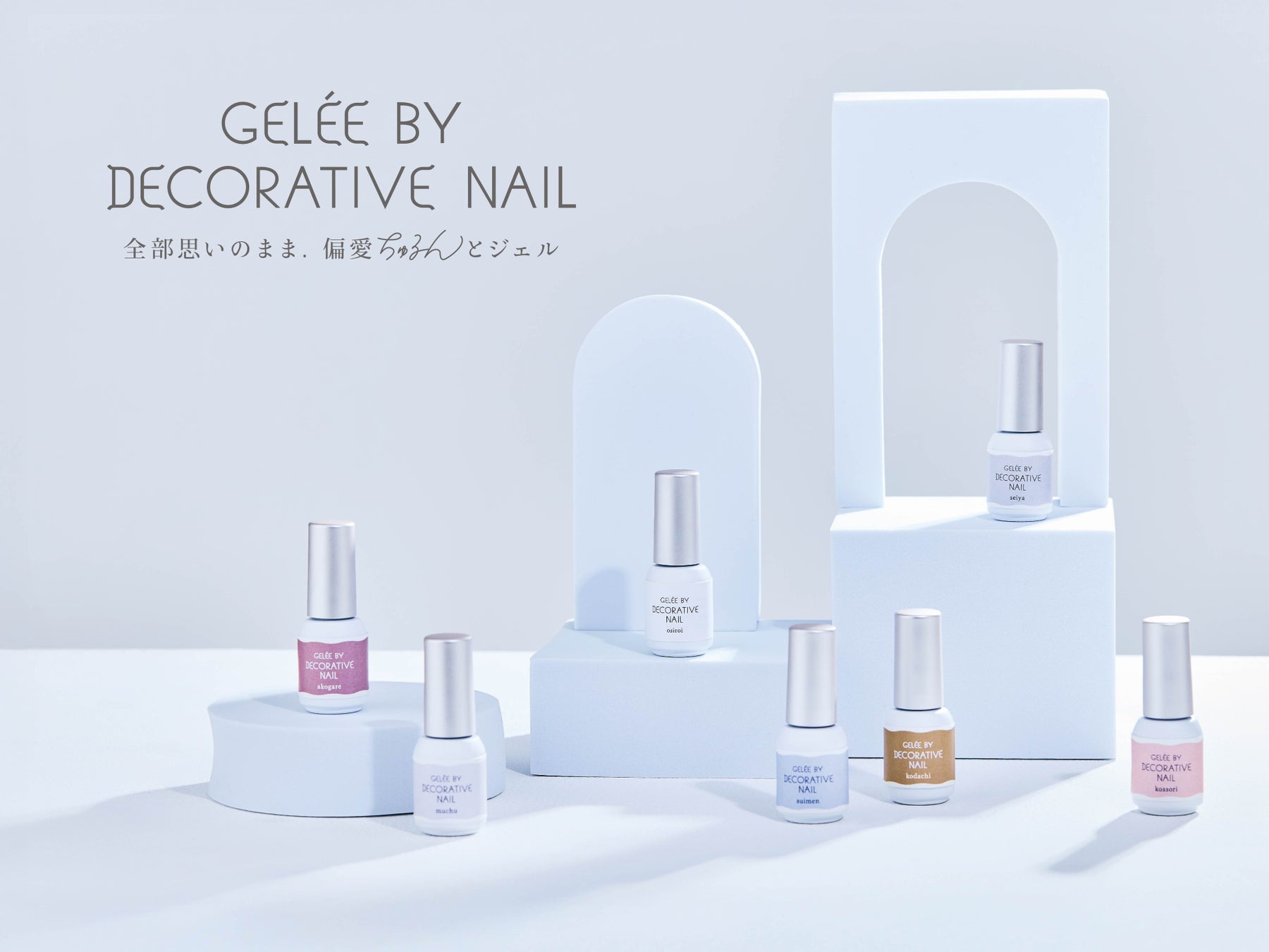 4年ぶりの新シリーズ登場！「Gelée by Decorative Nail」ぷるっとした質感＆こだわりのカラージェルが、粧美堂公式オンラインストア・ロフト※で先行発売！