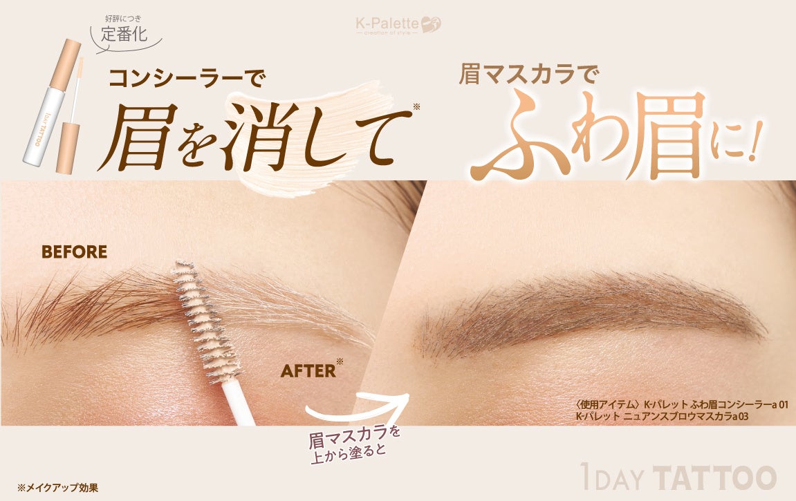 ＜9/17発売＞眉の印象を和らげる「ふわ眉コンシーラー」が、大好評につき定番化！
