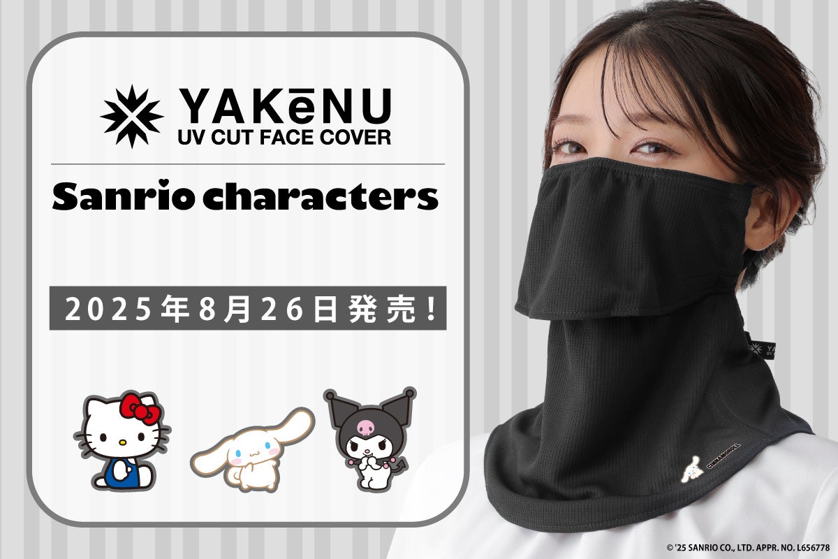 紫外線・日焼け防止フェイスカバー「ヤケーヌ」がサンリオのキャラクターと初のコラボレーション！「ヤケーヌスタンダード サンリオのキャラクター」が8/26(火)より数量限定発売！