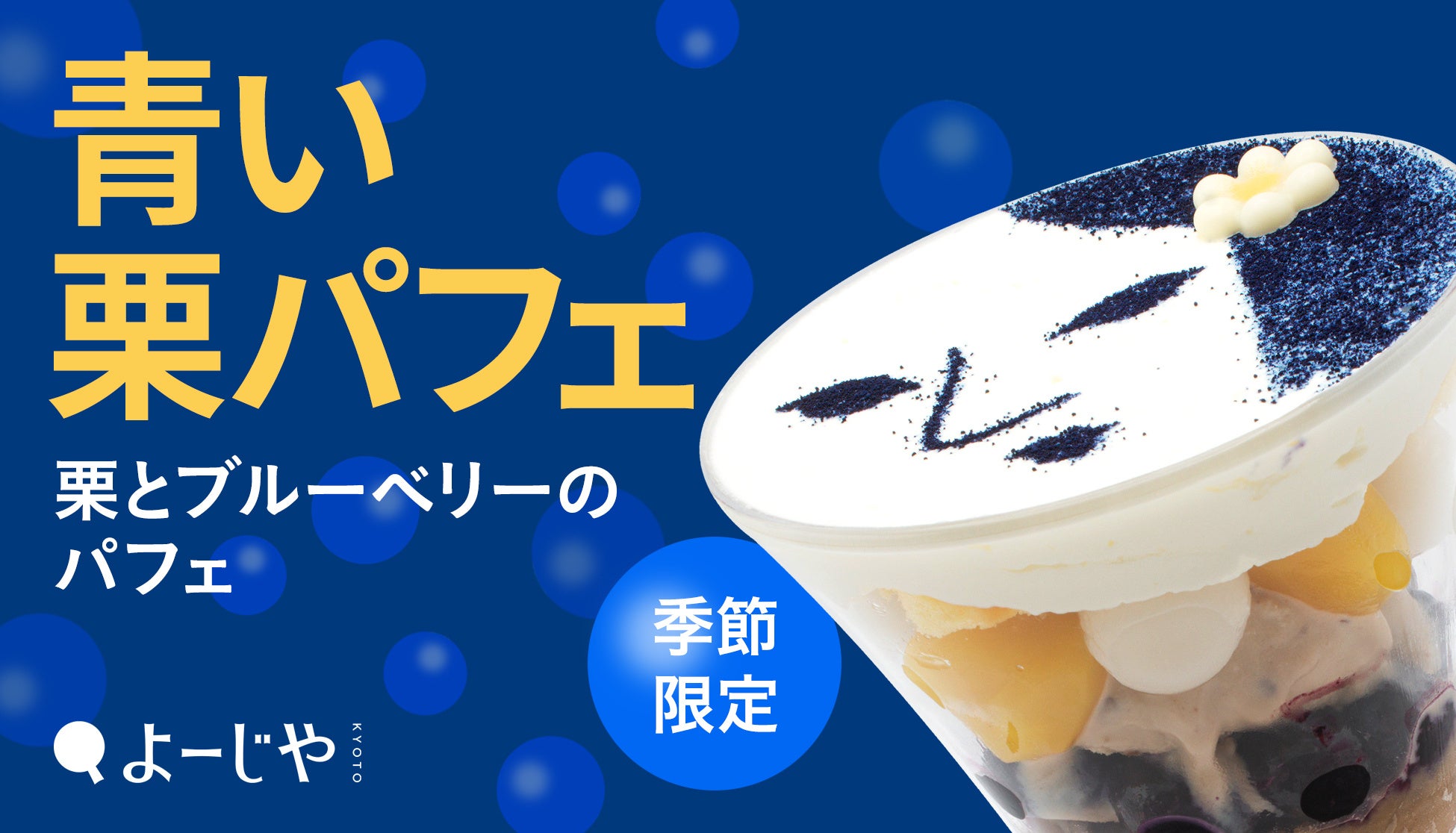 今年のよーじやは”青い栗パフェ”！大人気”顔パフェ”をはじめ、ロールケーキやパスタなど秋メニューが季節限定で登場 カフェとショップでつながるお得なキャンペーンも