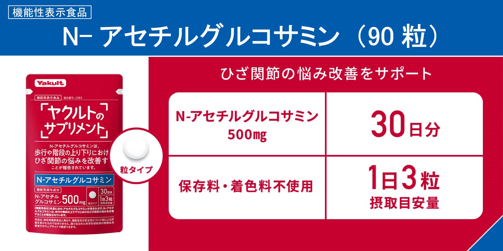 ”ブランド初の機能性表示食品”ひざ関節の悩み改善をサポートする「N-アセチルグルコサミン（90粒）」発売
