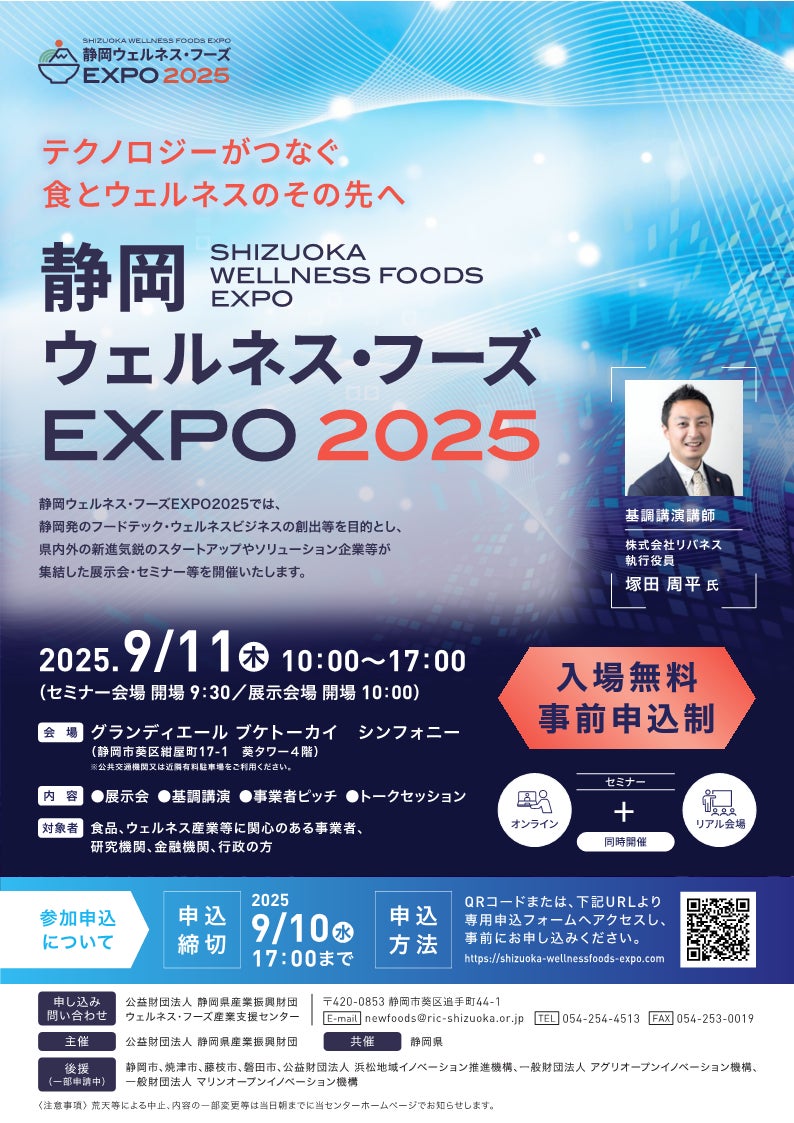 【静岡県】９月11日（木）「静岡ウェルネス・フーズＥＸＰＯ ２０２５」を初開催します