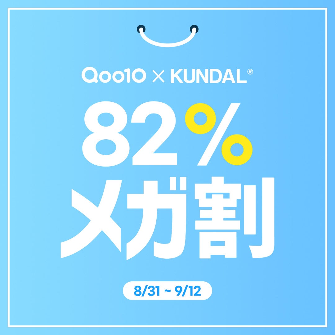 韓国NO.1(※1)ヘアケアブランド「KUNDAL（クンダル）」が2025年9月のQoo10「メガ割」に参加！最大82％OFFの特大セールを開催！