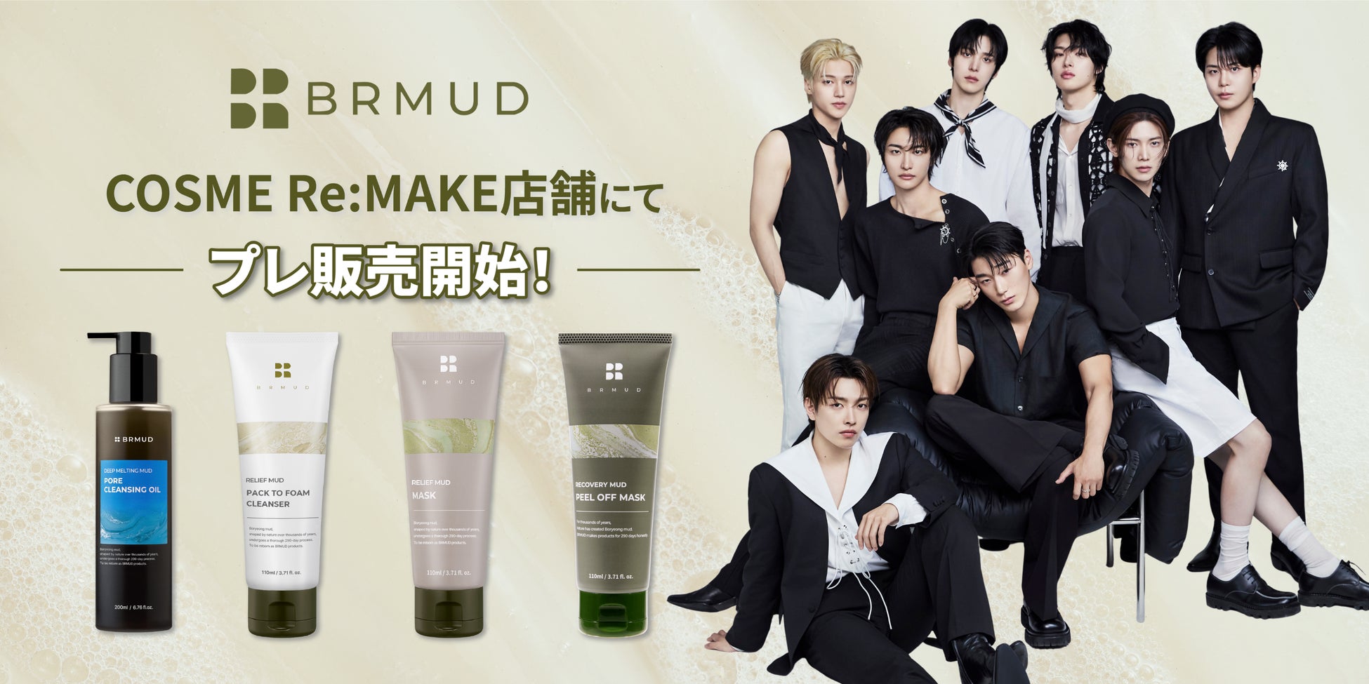韓国の「泥」に着目したスキンケアブランド【BRMUD】が、COSME Re:MAKEでプレ販売開始！「ATEEZ」特典キャンペーンも！