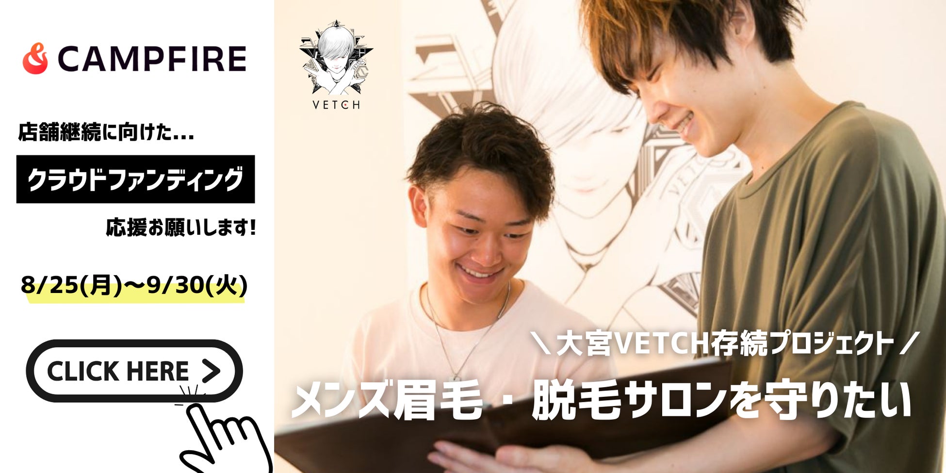 【VETCH存続危機】9年目の感謝を10年目の挑戦に！大宮発で男性を輝かせ続けたい！