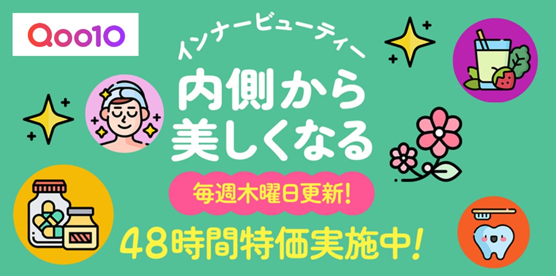 内側からの美しさと健やかな毎日を応援！ Qoo10、「インナービューティー」特集ページをオープン