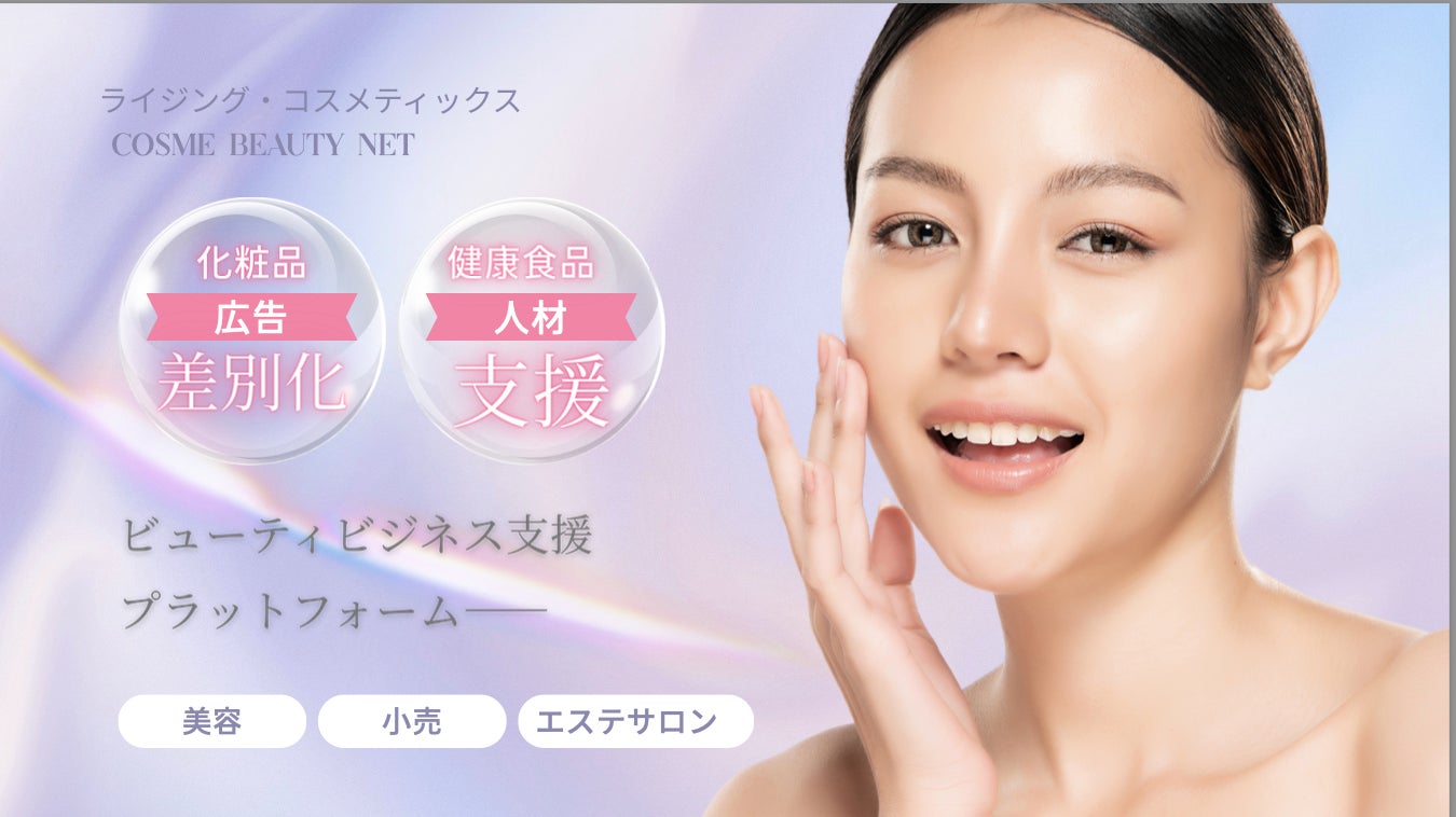 美容業界に、新しい“つながり”を。ライジング・コスメティックス × cosme beauty net が贈るビューティビジネス支援プラットフォーム始動！