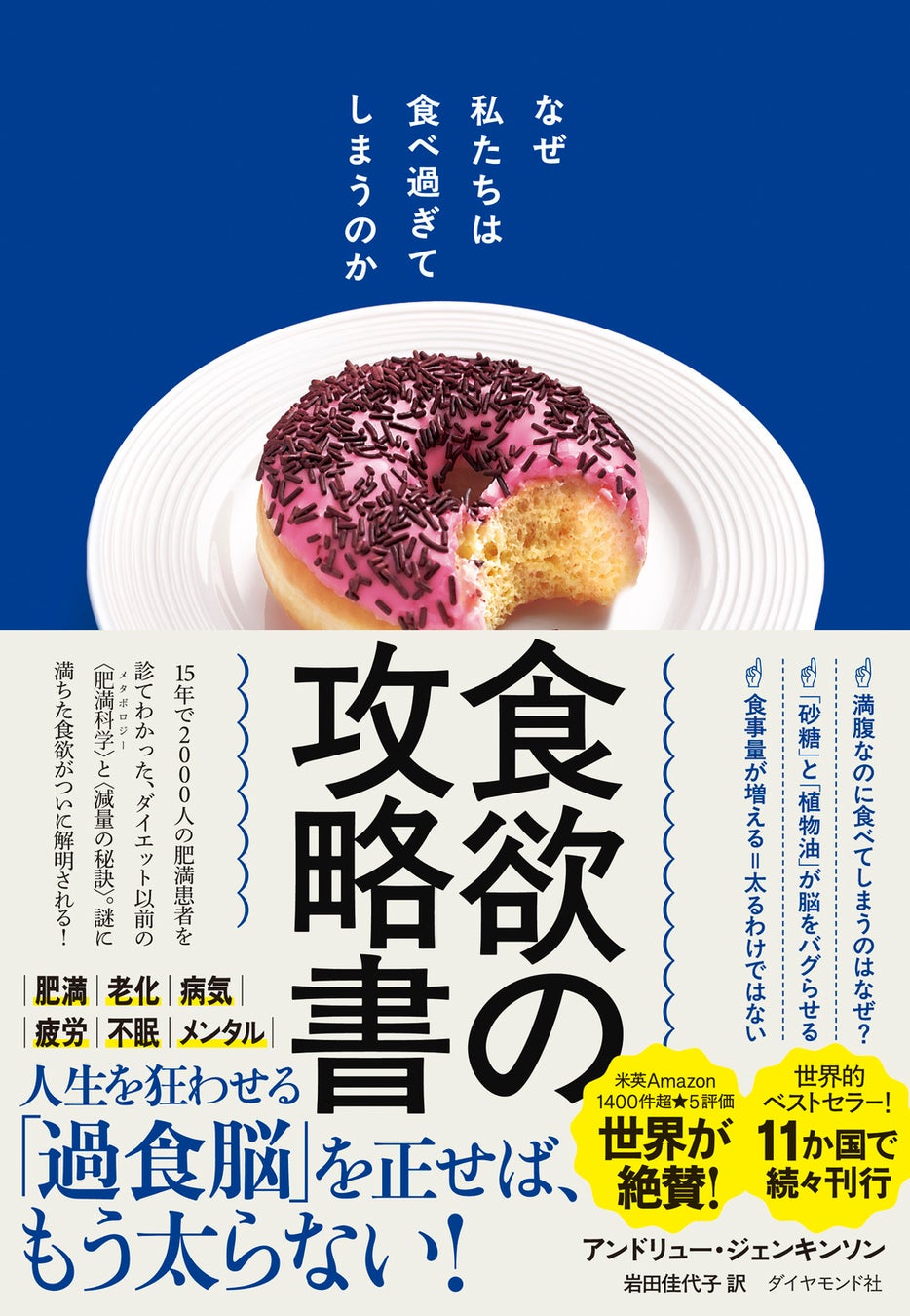 太る元凶＝食欲を攻略せよ！最新科学で脳と体の仕組みを暴く『食欲の攻略書 なぜ私たちは食べ過ぎてしまうのか』8月27日発売
