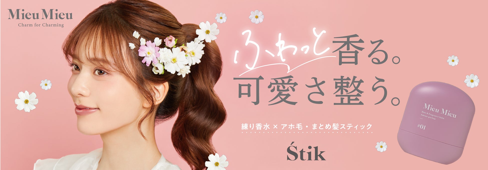 髪も香りも。全方位可愛く♡練り香水としても使えるアホ毛スティック「MieuMieu Stik (ミュミュ エスティック)」から持ち歩きに便利なオリジナルキーチェーン付セットが数量限定で発売
