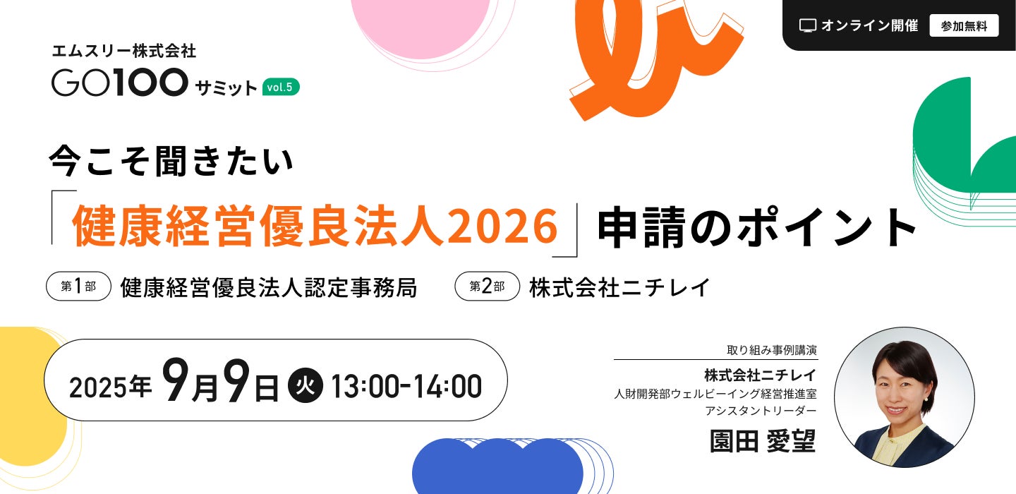 エムスリー、健康経営®イベント「GO100サミット」第5回を9月9日(火)に開催