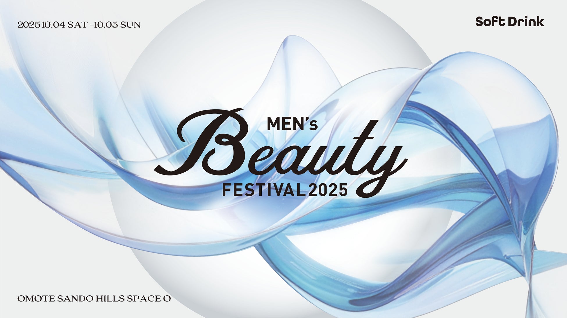 メンズ美容の“イマ”を体験し、アップデートする2日間！ 「Men’s Beauty Festival 2025」開催決定 10月4日（土）～5日（日）、表参道ヒルズ内「スペース オー」にて開催