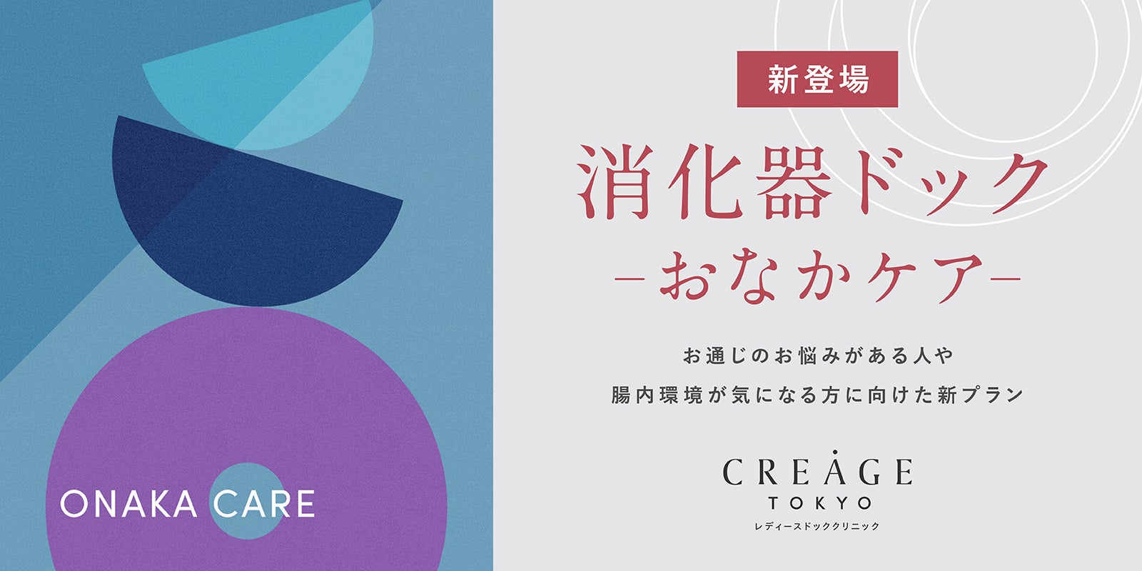 なんとなく我慢し続けている“便秘”に病気が潜んでいるかも？自身の腸内環境や便秘の対処法を見直す第一歩の健診　クレアージュ東京・消化器ドック新プラン「おなかケア」導入開始