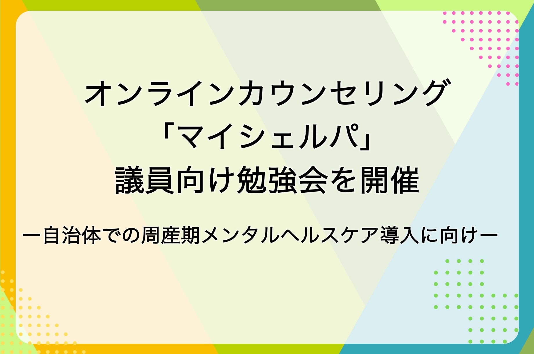 メンタルヘルスケア「マイシェルパ」が議員向け勉強会を開催