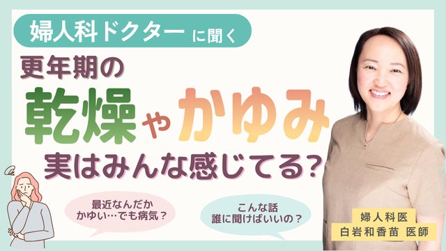 フェムケアの疑問に医師が回答！デリケートゾーンのケア方法など、女性のからだのお悩みに寄り添うコンテンツを公開