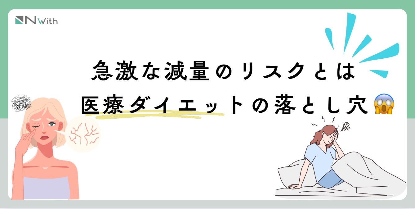 【調査】急激な減量の影響とは？56％が「不調を感じた」と回答