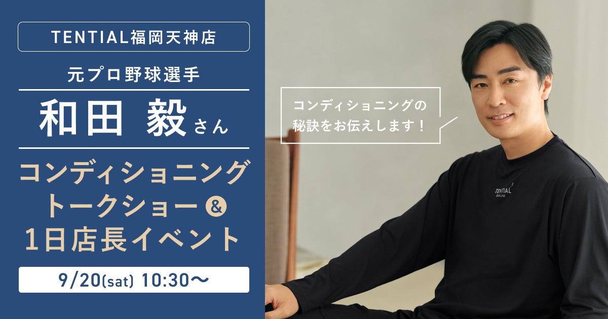 コンディショニングサポート契約を締結する和田毅さんが9月20日（土）「TENTIAL 福岡天神」で一日店長に就任！