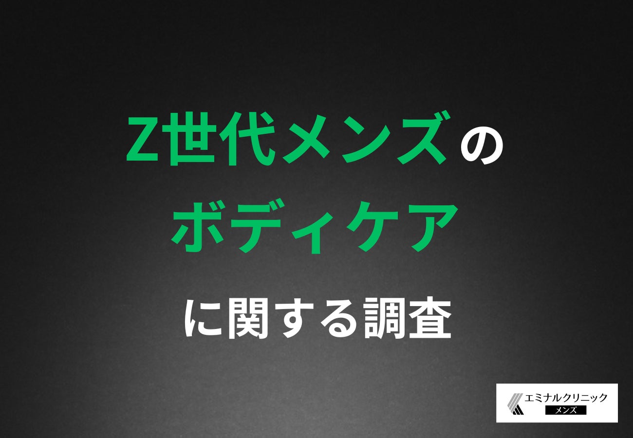 【Z世代男性のボディケア事情】8割以上が夏は強化中、最多はムダ毛処理 ― 選ぶ基準は価格より「男性専用」