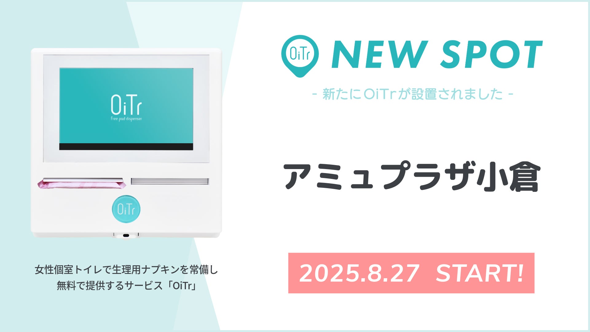 『アミュプラザ小倉（福岡県北九州市）』にOiTrを設置！ 女性個室トイレに生理用ナプキンを常備し、誰もが安心できる社会へ