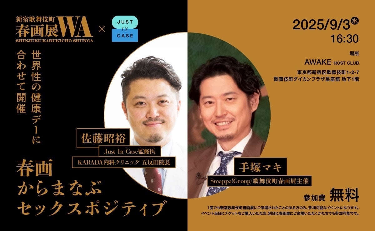 「世界性の健康デー」に合わせ、歌舞伎町で性の知識を発信　性感染症予防のための診療サービス「JUST IN CASE」と「歌舞伎町春画展」コラボイベント「春画からまなぶセックスポジティブ」