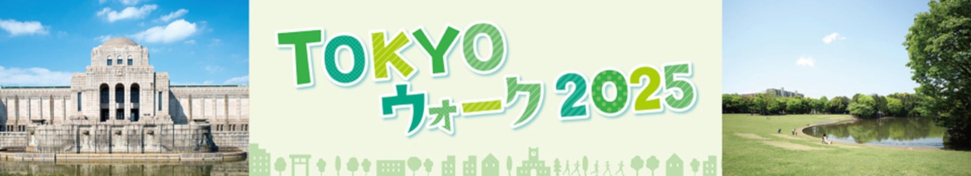 東京の魅力をめぐるウォーキングイベント「TOKYOウォーク2025」開催決定！