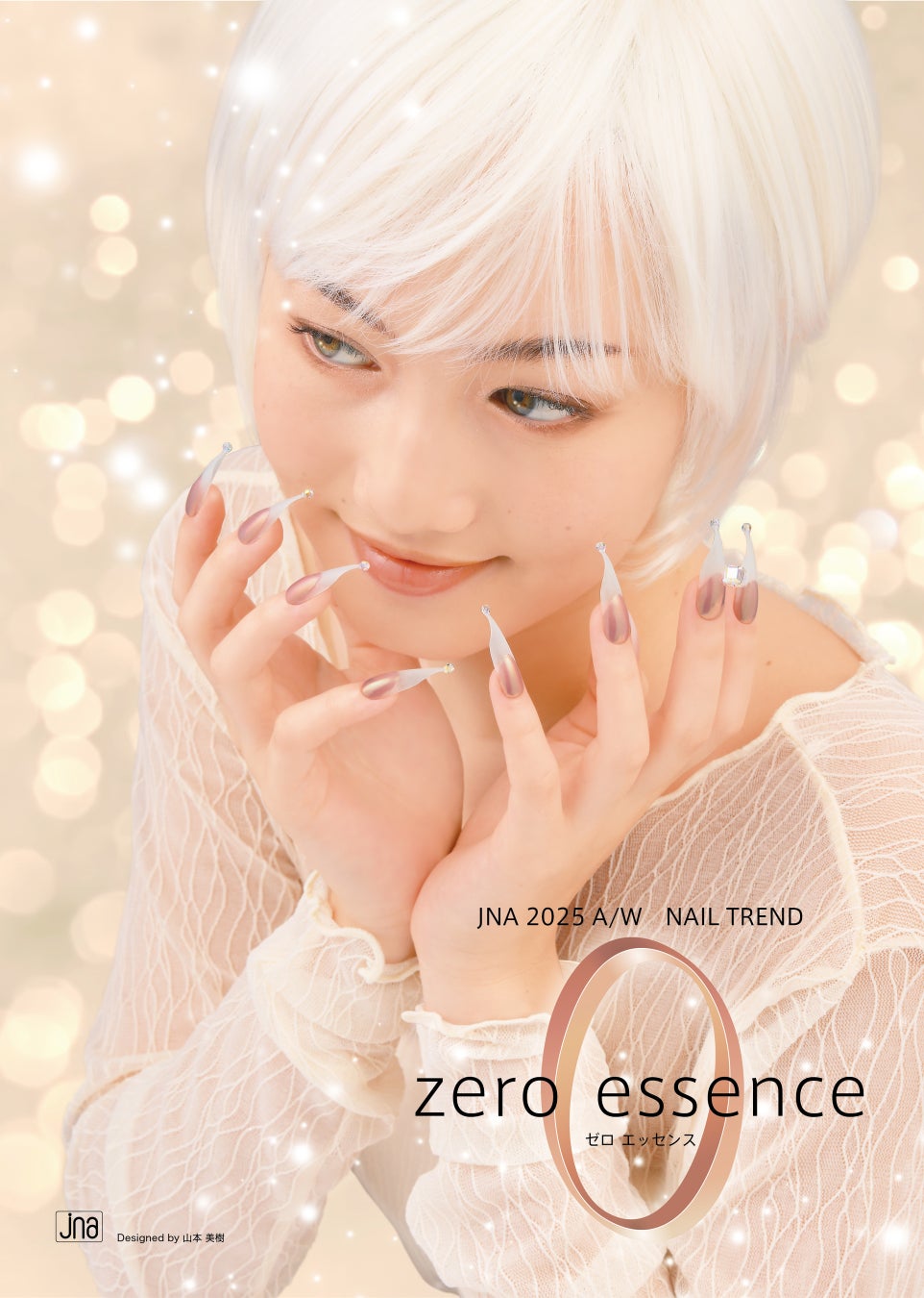2025年秋冬ネイルトレンドは“zero essence”
