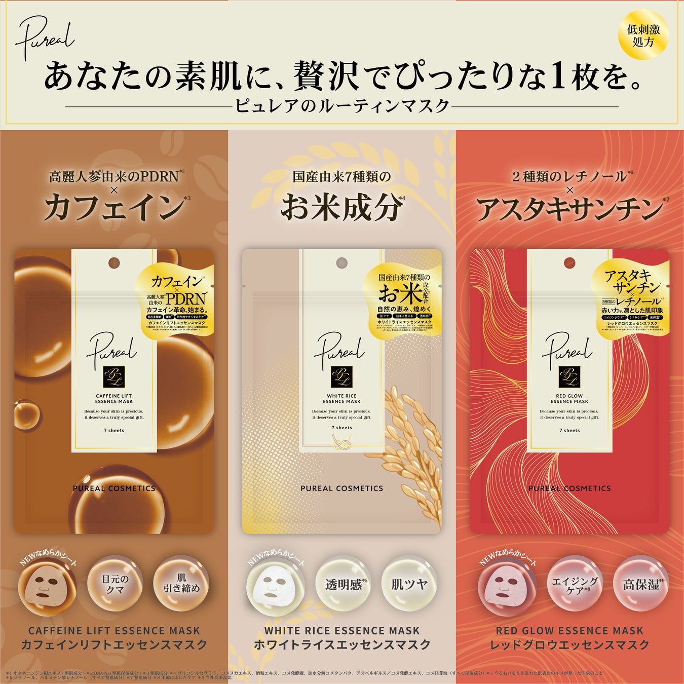 『Pureal（ピュレア）』より3種のシートマスクが新発売！