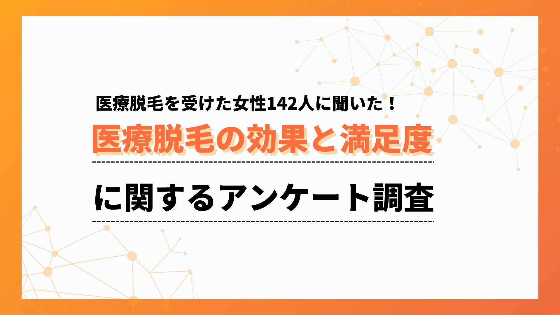約9割が「6回以内で効果を実感した」と回答！医療脱毛の満足度調査【collect.（コレクト）】