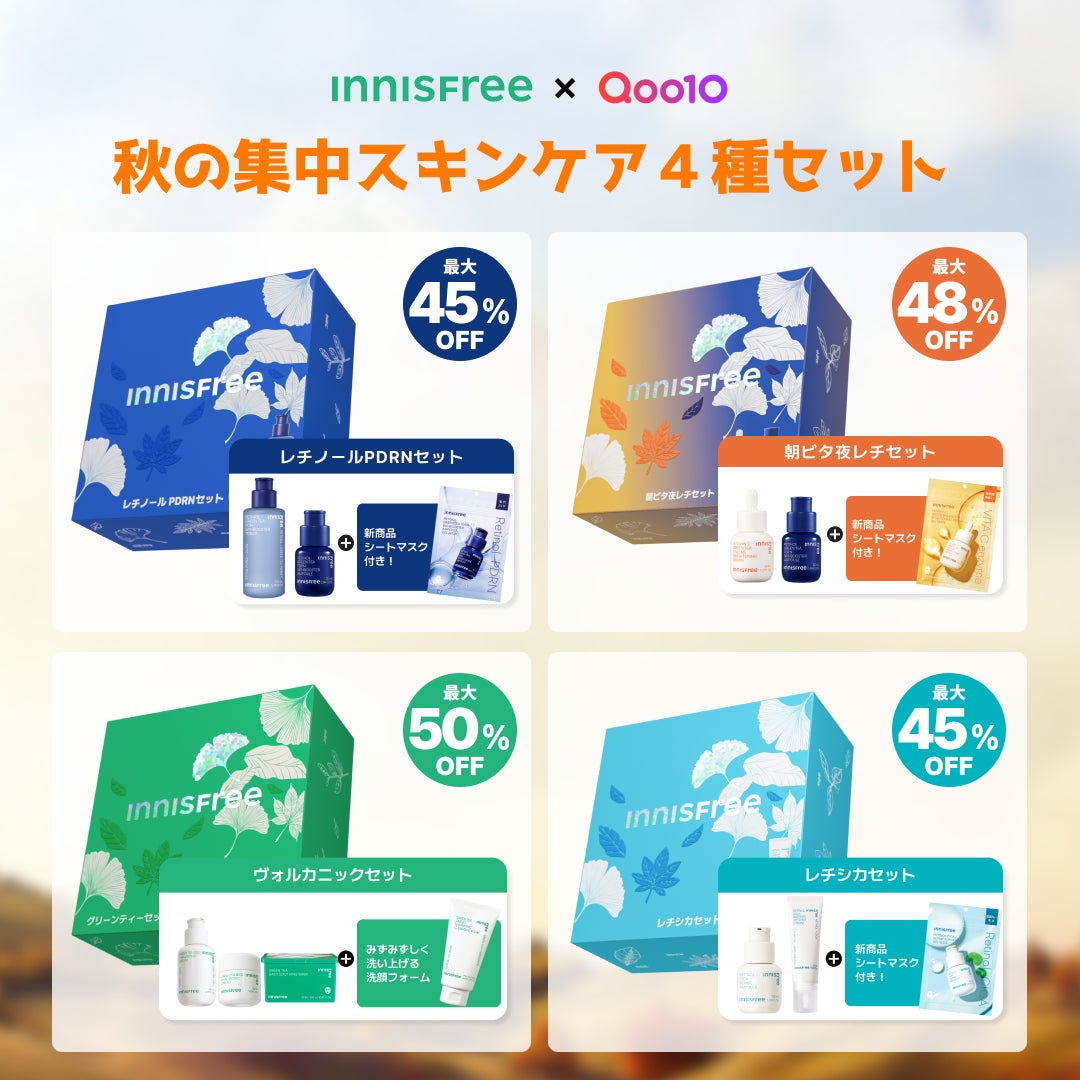 【INNISFREE × Qoo10メガ割】4種の秋の集中スキンケアセットが限定発売！