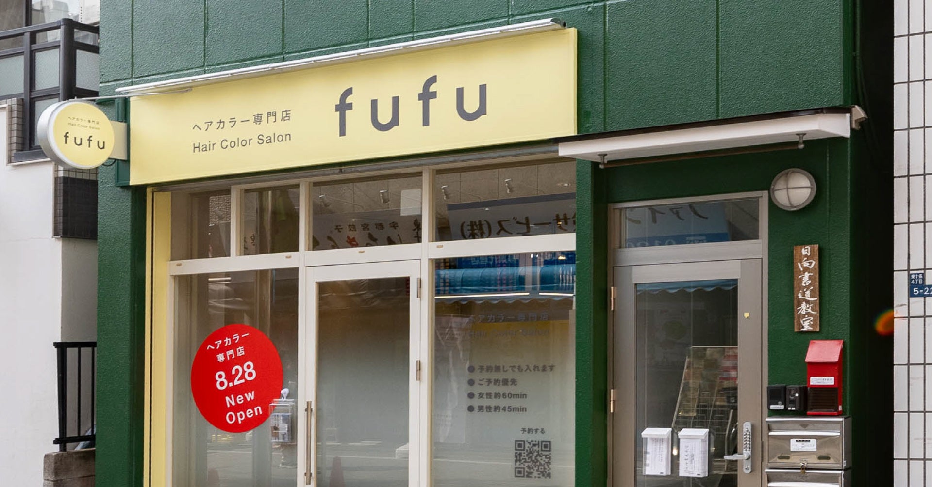 業界NO.1の店舗数*ヘアカラー専門店fufu、2025年8月28日(木)東十条店（東京都北区）をオープン！初回限定価格は1,800円（税込1,980円）から。