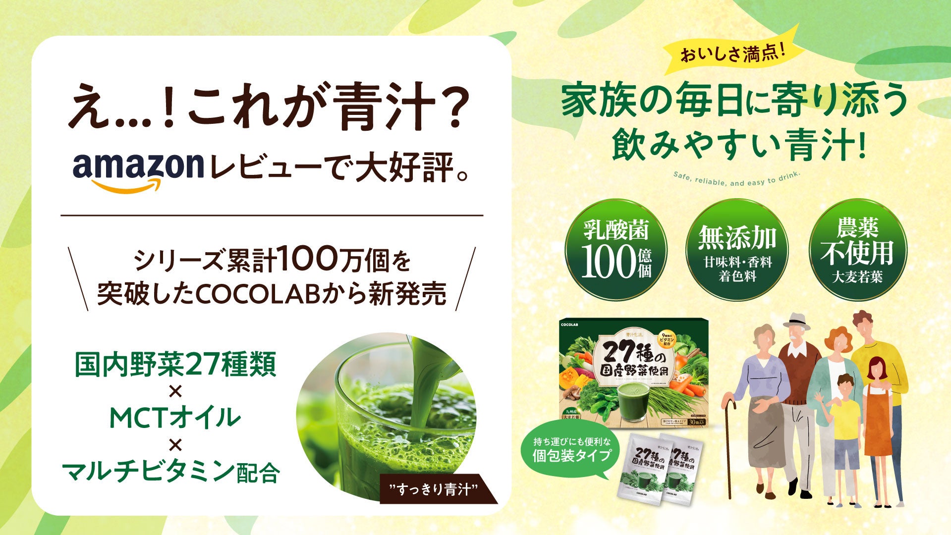 え…！これが青汁？Amazonレビューで大好評。「これなら緑茶の方がよほど苦いです」「緑茶のような爽やかな味」国産野菜27種類×MCTオイル×マルチビタミン配合の“すっきり青汁”が新登場