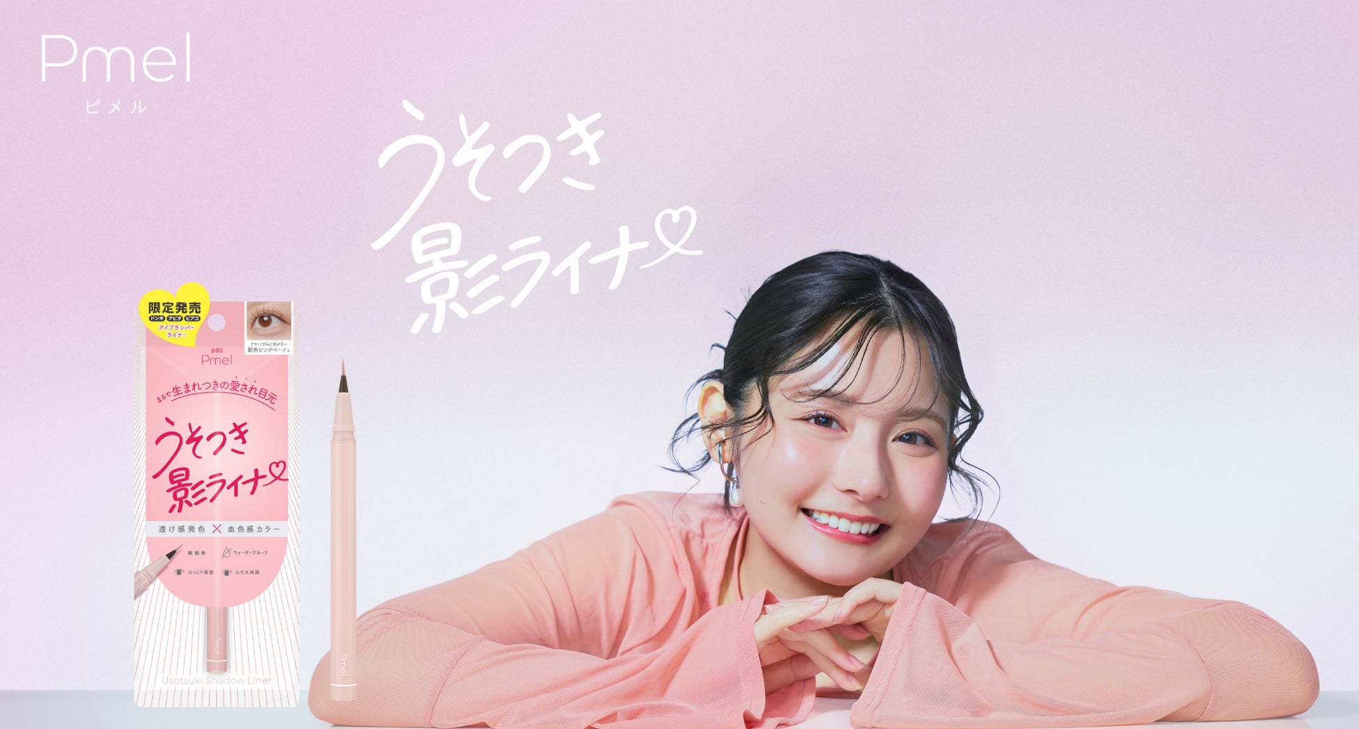 美容系クリエイター・ありちゃんプロデュース 「ピメル」から“まるで生まれつきの愛され目元”を叶える＃うそつき影ライナーが数量限定で新登場！