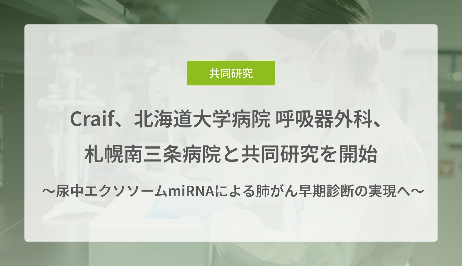 Craif、北海道大学病院 呼吸器外科、札幌南三条病院と共同研究を開始