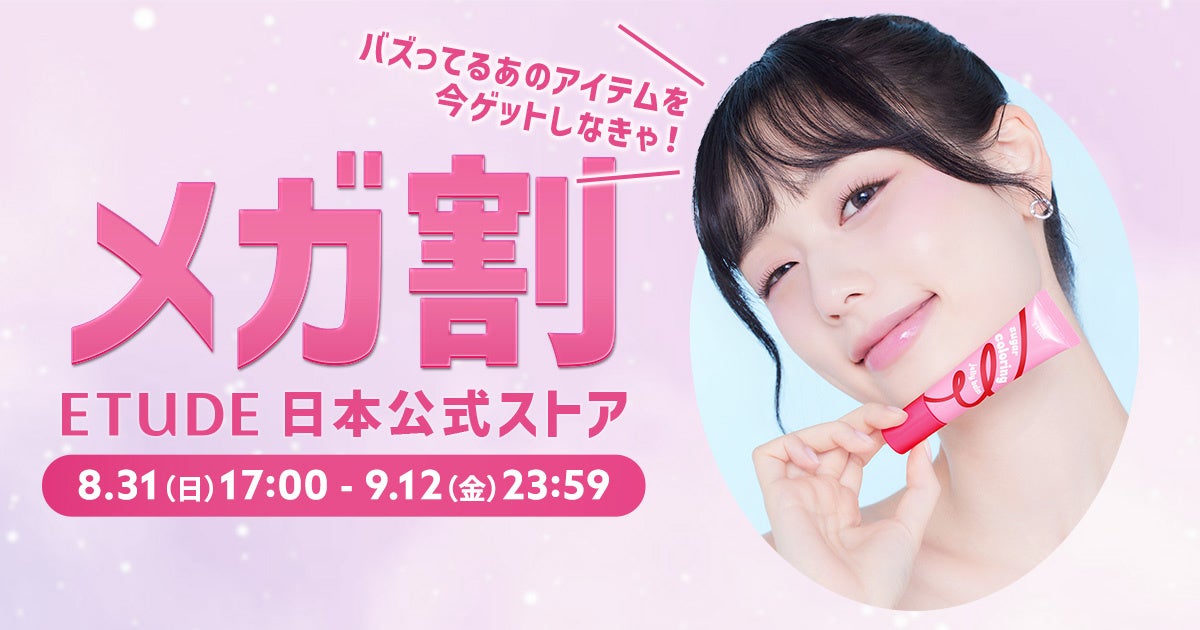 Qoo10メガ割×エチュード日本公式ストア＼カラーアイテムの先行発売や大人気アイテムの特別セットもお得にGET／8月31日(日)からエチュード日本公式ストア限定のお得なプロモーションをスタートします！