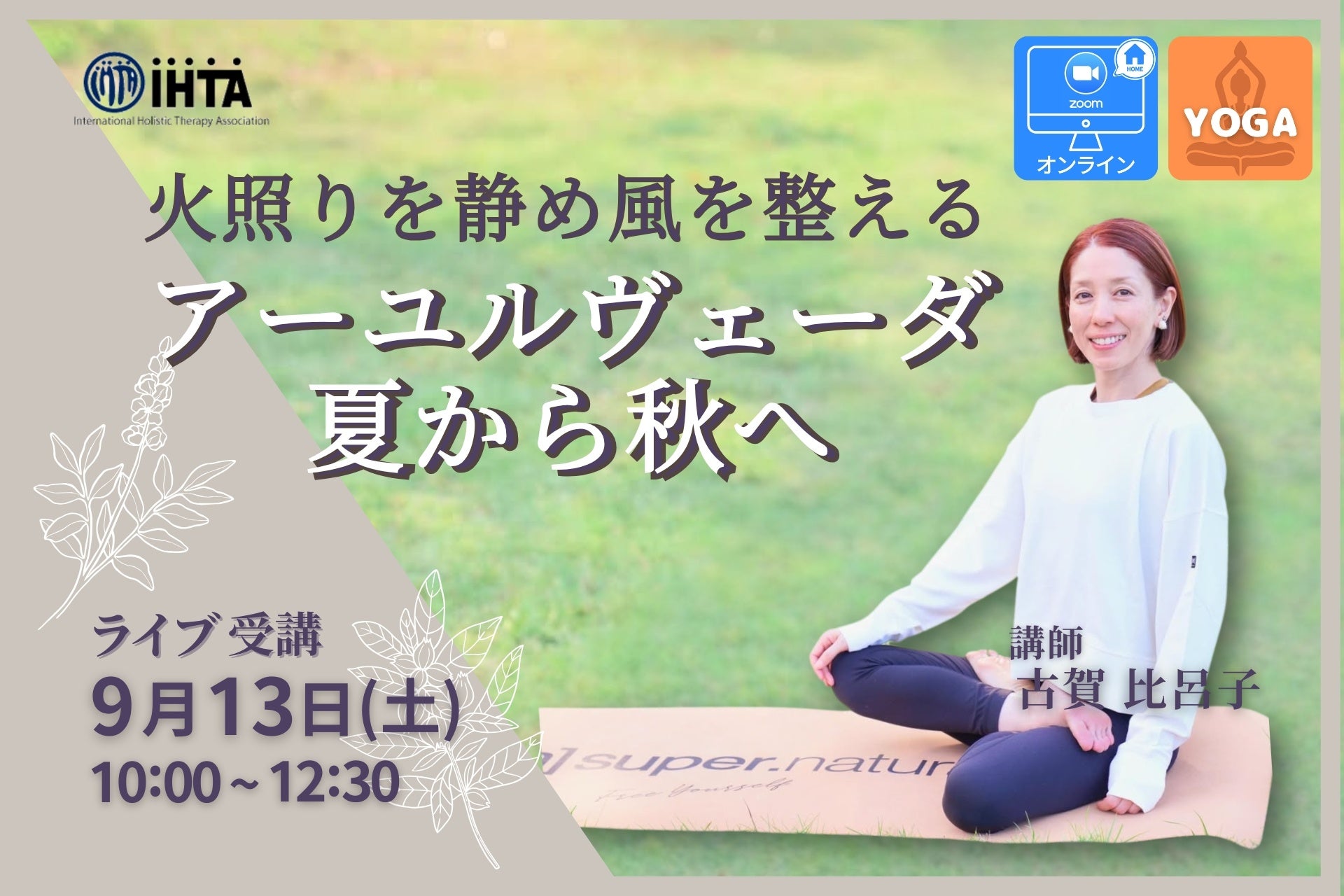 【国際ホリスティックセラピー協会（IHTA）】カラダとココロのゆらぎケア『アーユルヴェーダ×夏から秋に向けての季節ヨガ』