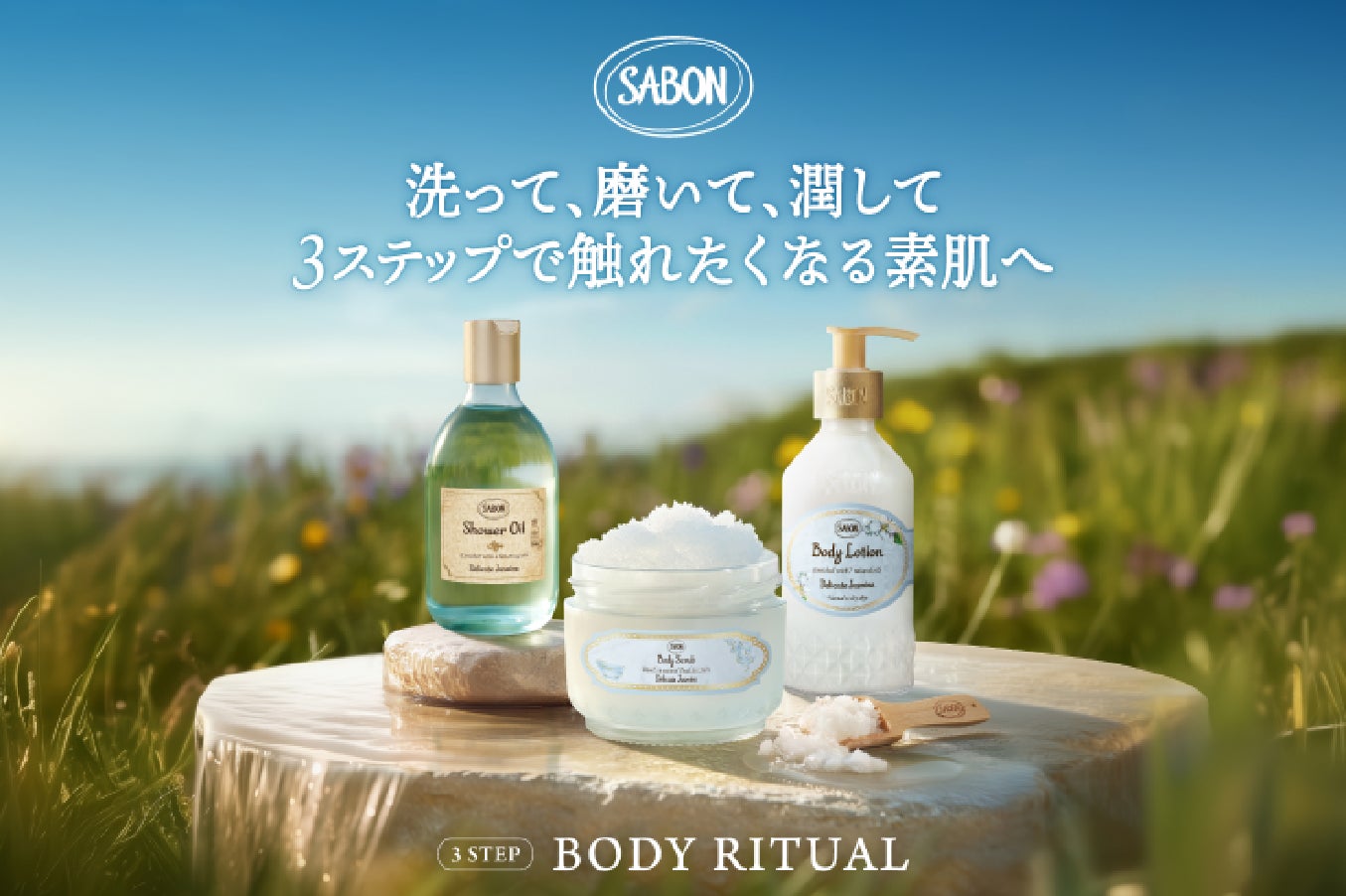 洗う、磨く、潤す。美しい素肌を叶える「3 STEP Ritual」