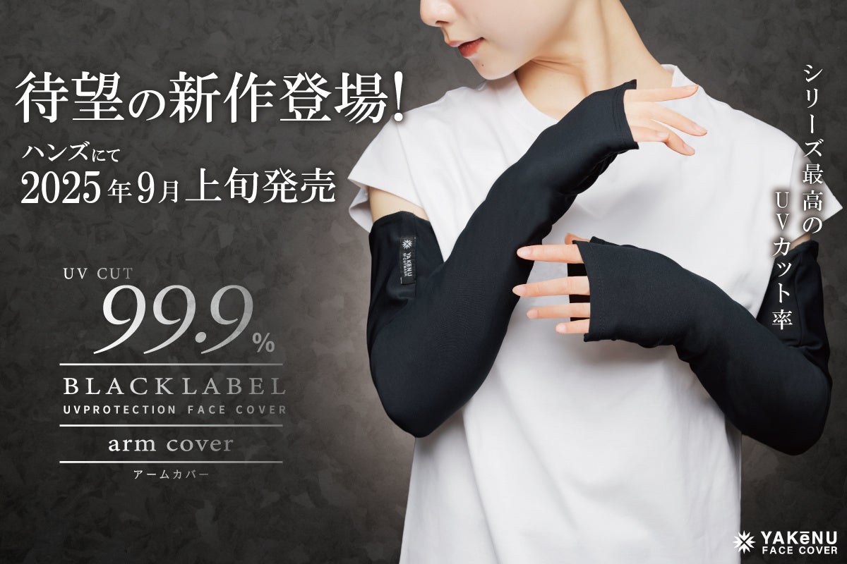 ヤケーヌ史上最高のUVカット率を誇る「ヤケーヌ99.9ブラックレーベル」より、待望のアームカバーが登場！ハンズにて9月上旬より発売開始！