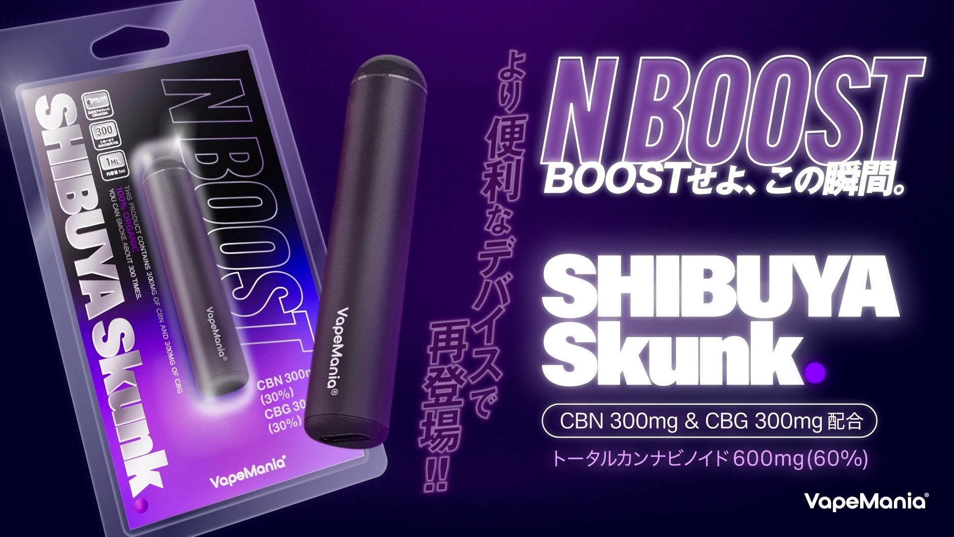 CBD/CBNブランド「VapeMania®︎」が、CBN+CBGペン「N BOOST SHIBUYA Skunk」をType-C対応にリニューアルし再販開始