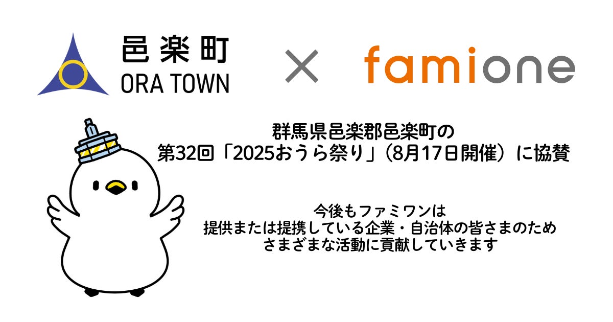 ファミワン提供先の群馬県邑楽郡邑楽町の第32回「2025おうら祭り」に協賛しました