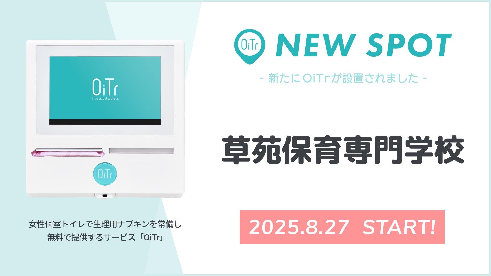 『草苑保育専門学校（東京都豊島区）』にOiTrを設置！女性個室トイレに生理用ナプキンを常備し、誰もが安心できる社会へ